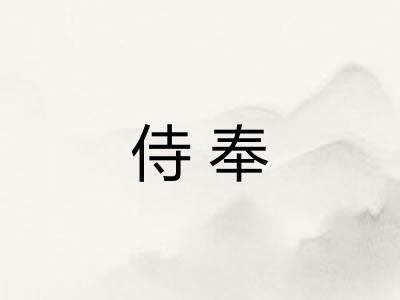 侍奉