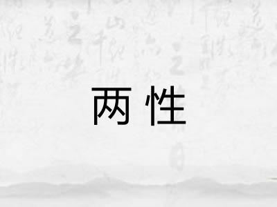 两性