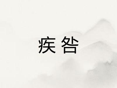 疾咎