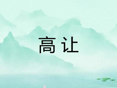 高让
