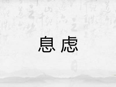 息虑