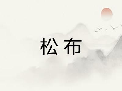 松布
