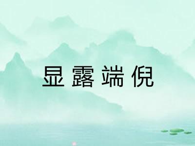 显露端倪