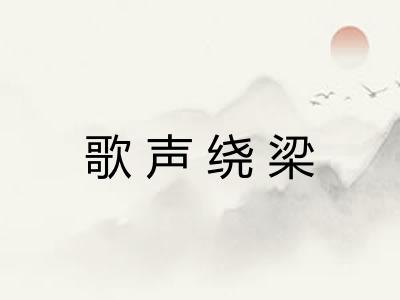 歌声绕梁