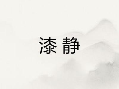 漆静