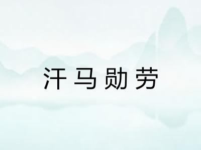 汗马勋劳