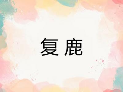复鹿