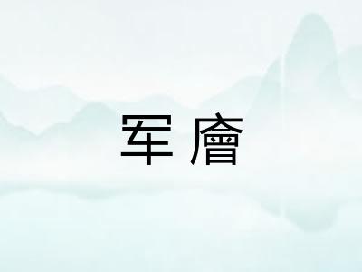军廥