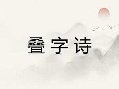 叠字诗