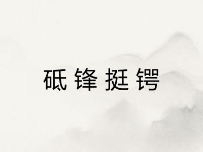 砥锋挺锷