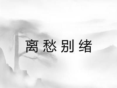 离愁别绪