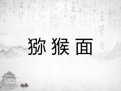 猕猴面