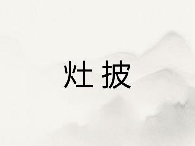 灶披