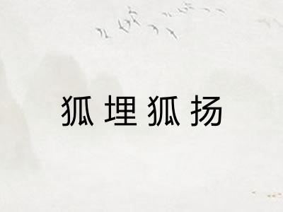 狐埋狐扬