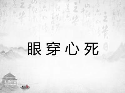 眼穿心死