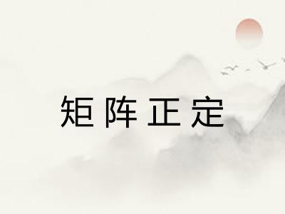 矩阵正定