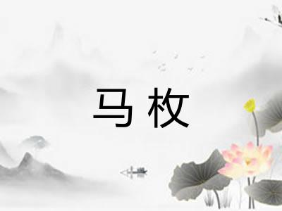 马枚