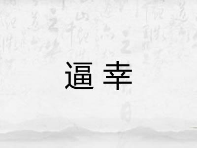 逼幸