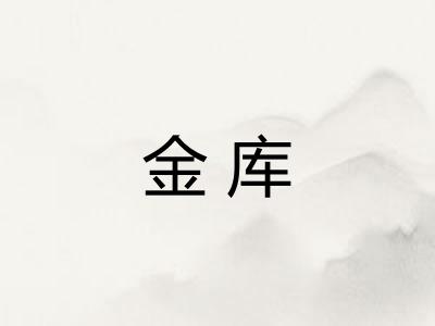 金库