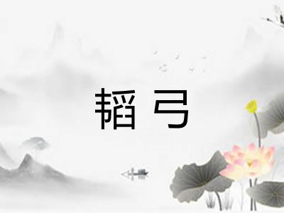 韬弓