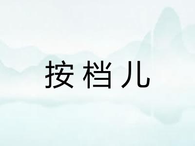 按档儿