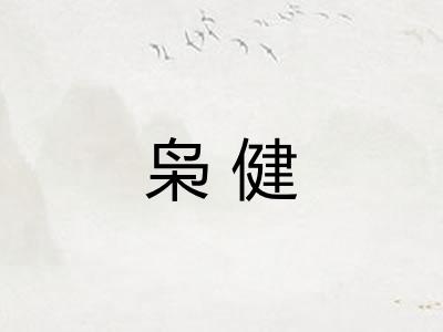 枭健
