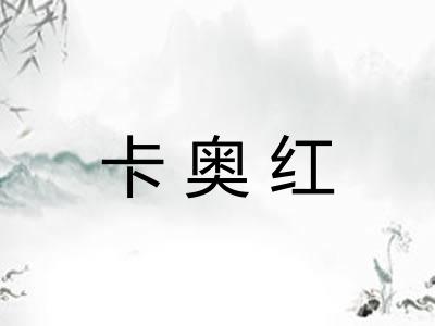 卡奥红