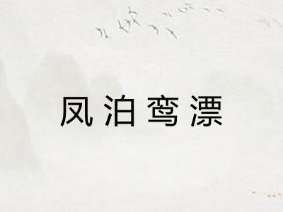 凤泊鸾漂