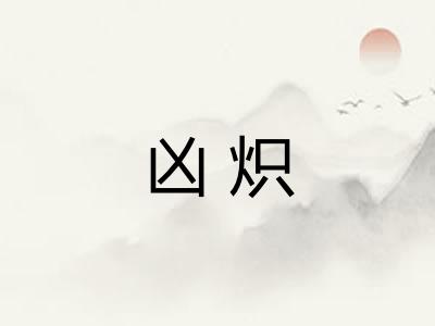 凶炽