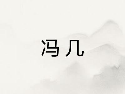 冯几