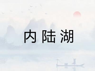 内陆湖
