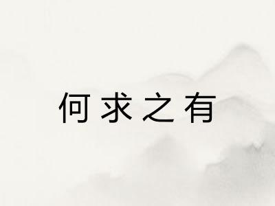 何求之有