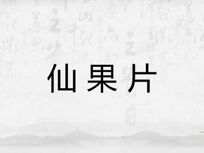 仙果片