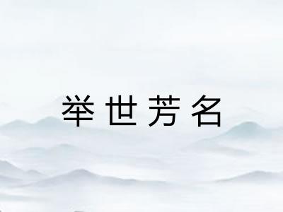 举世芳名
