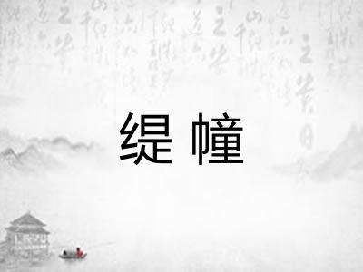 缇幢