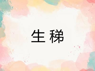 生稊