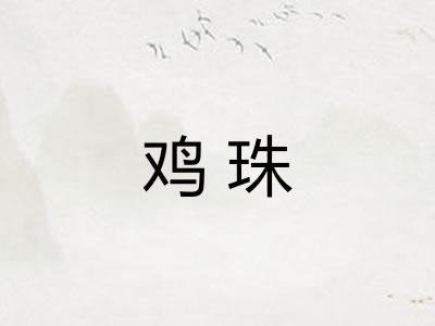 鸡珠