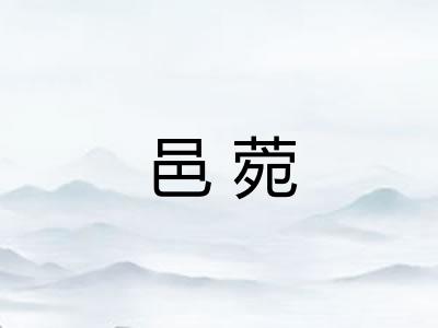 邑菀