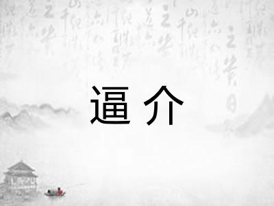 逼介