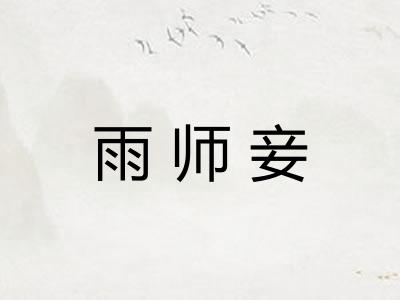 雨师妾