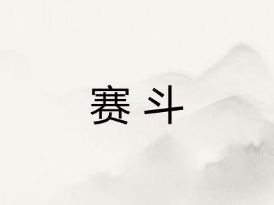 赛斗