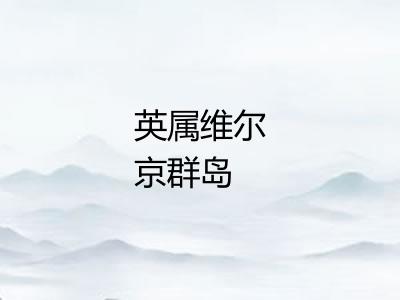 英属维尔京群岛