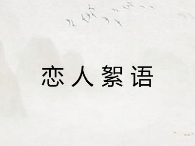 恋人絮语