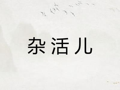 杂活儿