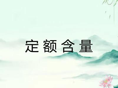 定额含量
