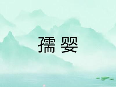 孺婴