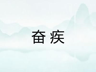 奋疾