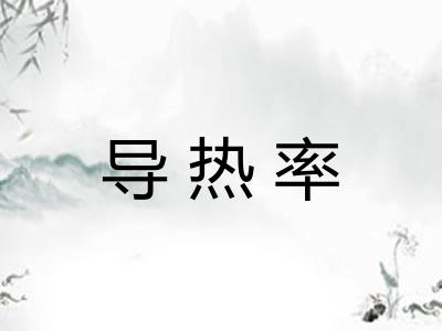 导热率