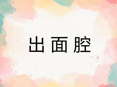 出面腔