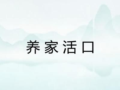 养家活口